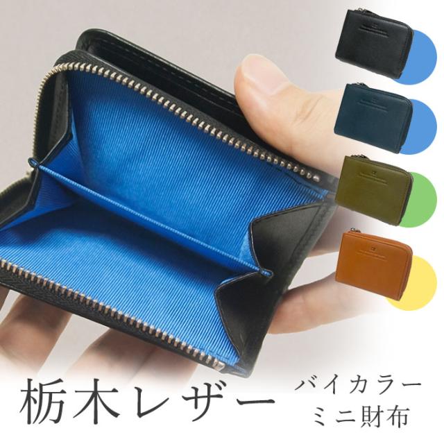 栃木レザー メンズ 本革 ミニ財布 メンズ 小銭入れ コインケース パスケース 小さい財布 おしゃれ ギフト プレゼント 父の日 敬老の日 誕生日 クリスマス
