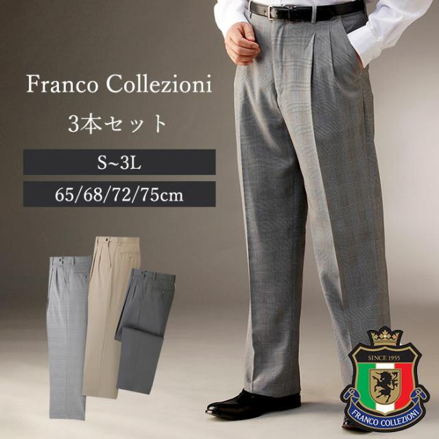 K8742-1 銀座高級クラブの女性が選ぶ紳士スラックス3本組 Sサイズ 股下65cm K87421 ＼ページ限定・マジッククロス付／　フランコ・コレツィオーニ 銀座高級クラブの女性が選ぶ紳士スラックス同サイズ3色組選べる股下丈 3枚セット 紳士服  | NSTショッピング