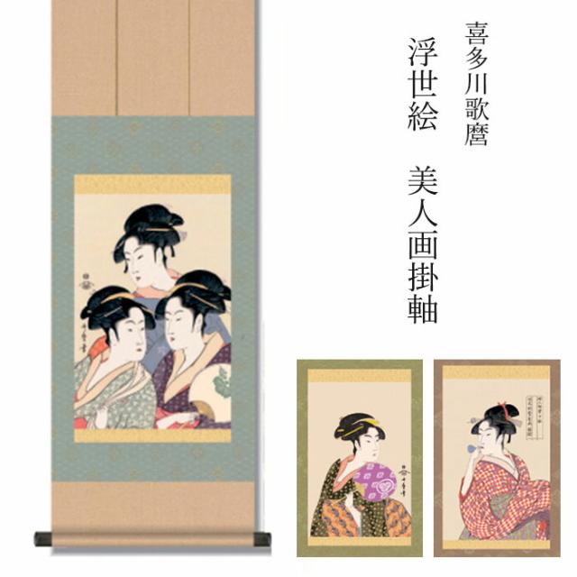歌麿 『浮世絵 美人画掛軸』 ３種 [ 選べるカラー 収収納箱 10年保証 受注生産 掛け軸 名画 美人画 和室 和 和風 縁起物 プレゼント 厄除け 家内円満 画寸 日本製 国内産 国産 送料無料 ]の通販は 11,000円