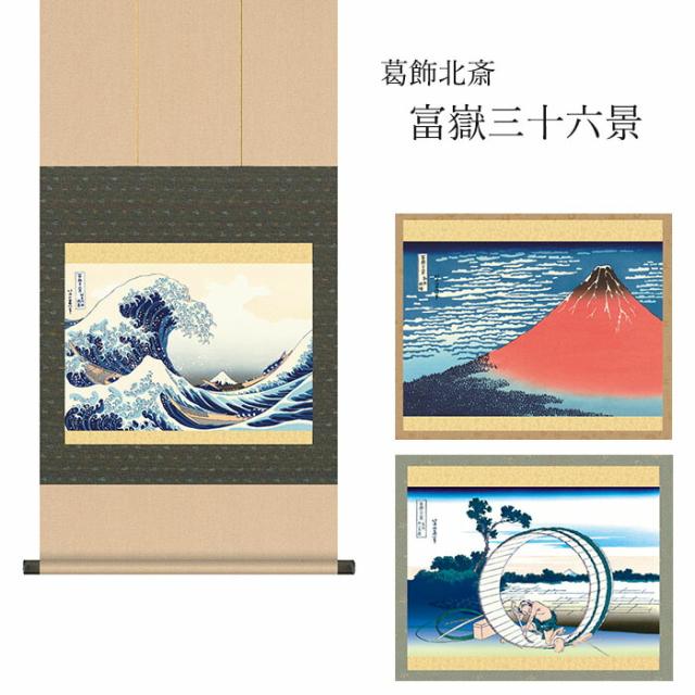 北斎 『富嶽三十六景 浮世絵掛軸』 ３種 [ 選べるカラー 収納箱 10年保証 受注生産 床の間 和風 和 和室 掛け軸 日本製 国内産 国産 厄除け 家内円満 名画 縁起物 プレゼント 画寸 送料無料 ]の通販は