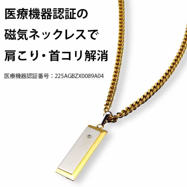 医療機器 磁気ネックレス メンズ 男性 首こり 肩こりネックレス ゴールド 24金 24K おしゃれ / ギフト プレゼント 男性 父の日 敬老の日