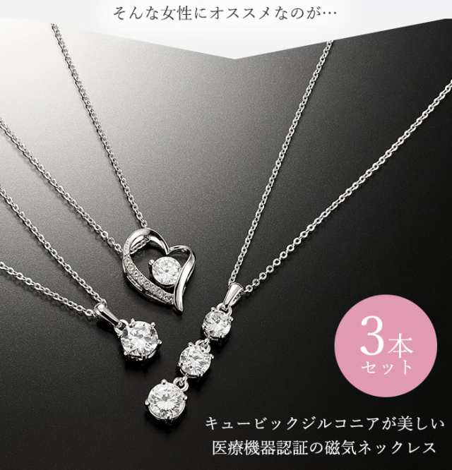 磁気ネックレス レディース おしゃれ 3本セット 煌きのキュービックジルコニア 大粒 医療機器の通販は
