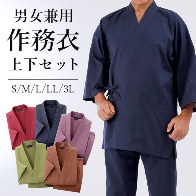 作務衣 女性 男性 おしゃれ レディース メンズ 春用 夏用 薄手 涼しい 動きやすい 和服 ルームウェア 綿100％ 全5色 S/M/L/LL/3L 贈り物 ギフト プレゼント 父の日 母の日 敬老の日 / 選べる5色5サイズ！男女兼用綿100％作務衣の通販は