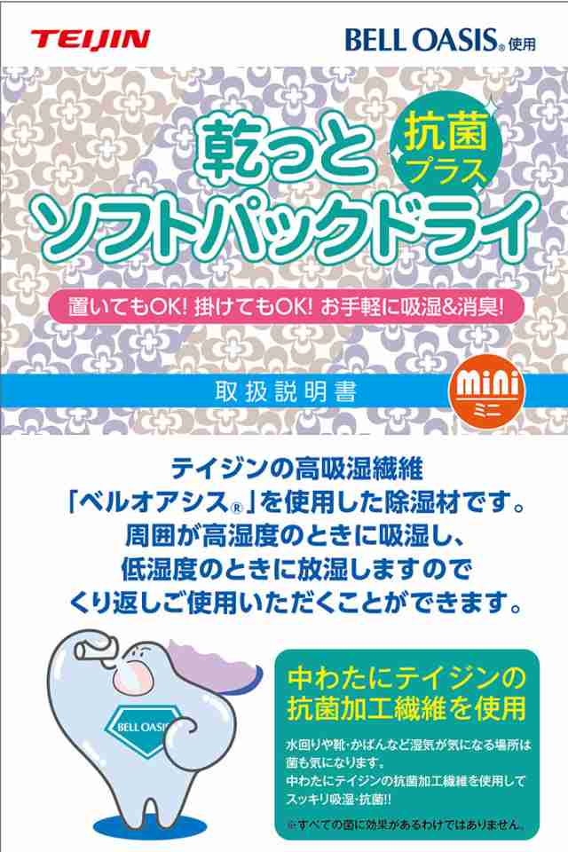 湿気取り剤 除湿剤 乾燥 テイジン ソフトパックドライ 12個組 抗菌 消