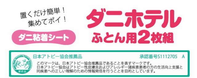 ダニホテル ふとん用 2P [ 置くだけ簡単！集めてポイ！ 日本アトピー