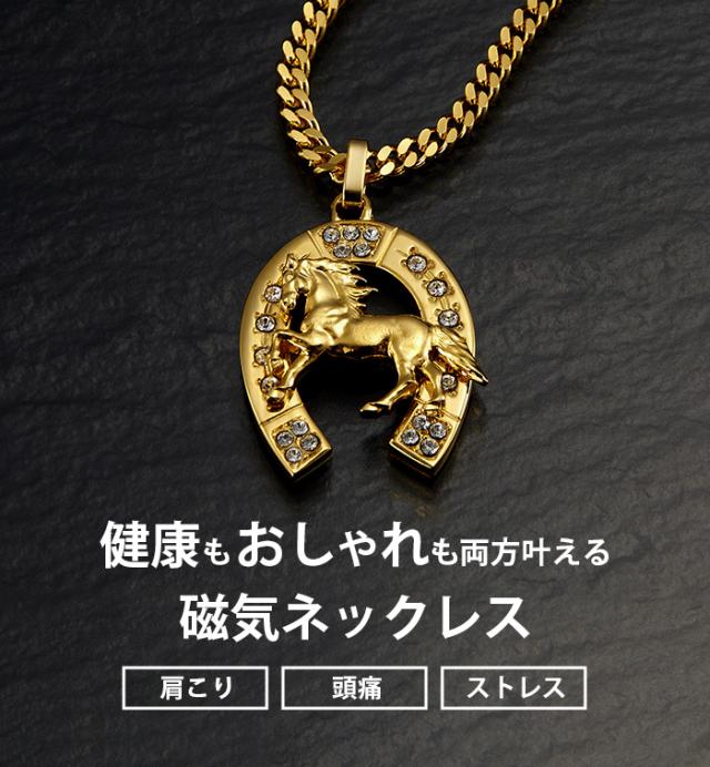 即納 磁気ネックレス 医療機器認定 最強 メンズ 男性 おしゃれ 肩こり