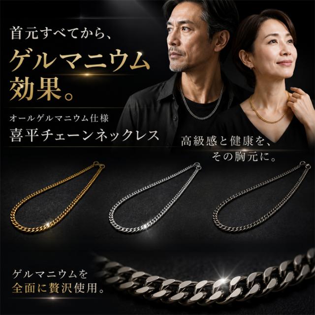 【Mサイズ】ゲルマニウムネックレス 99.99% オールゲルマニウム喜平ネックレス ブラック ゴールド シルバー肩こり 肩こり解消 腰痛 デスクワーク テレワーク メンズ レディース ギフト プレゼント 父の日 母の日 敬老の日 40代 50代 60代