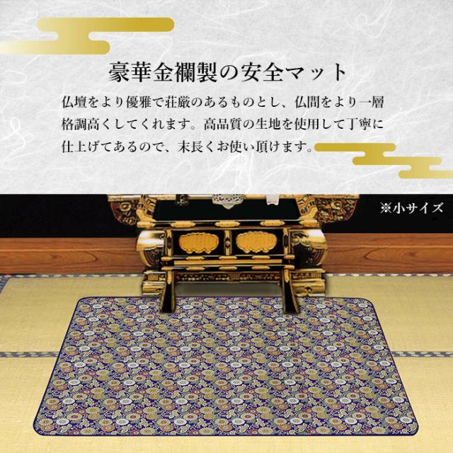 【小サイズ】仏前防炎敷物 安全マット 仏前敷き 防炎 防火 防災 仏壇 仏具 アルミ 高級品 金襴 高品質 新築祝い 法事 人気 人気商品 国産 国内産 長持ち 贈答品 日本製 送料無料_3