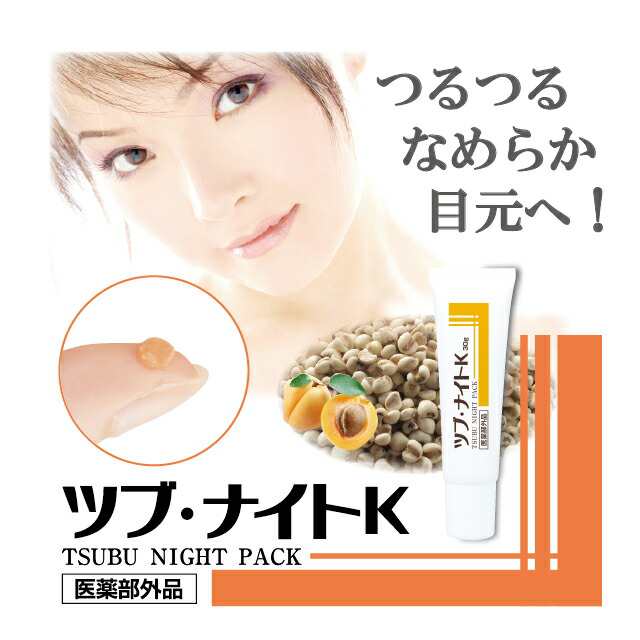 薬用ツブ・ナイトK 医薬部外品 30g （３個セット） シェモア 角質 薬用