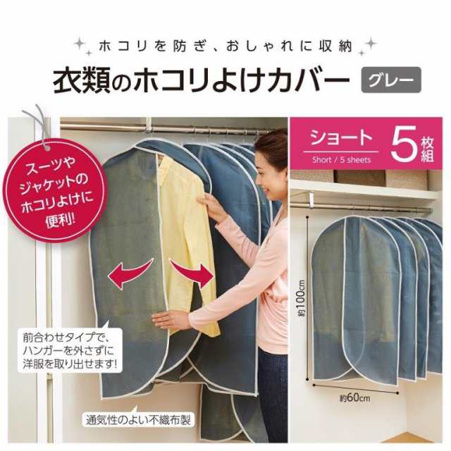 衣類カバー 洋服カバー 不織布 ショート 5枚組 型崩れ防止 衣類カバー 洋服カバー 不織布 ショート 5枚組 型崩れ防止