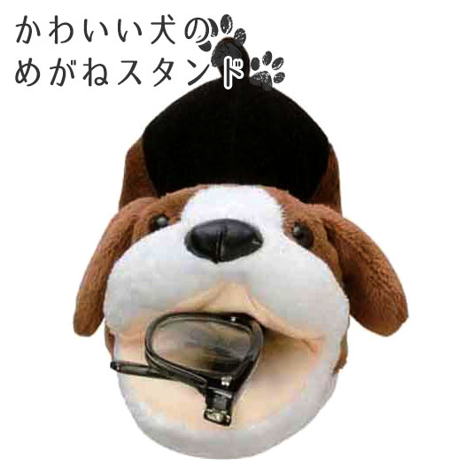 E 5 アニマルスタンド犬 ビーグル 眼鏡 メガネスタンド めがねスタンド おもしろ かわいい 可愛い 犬 子犬 ビーグル 眼鏡スタンド 眼の通販はau Pay マーケット スリーピース