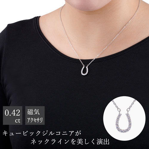 煌きの キュービックジルコニア馬蹄 磁気ネックレス ネックレス キュービックジルコニア レディース おしゃれ エレガント 磁気 肩こりの通販はau Pay マーケット スリーピース