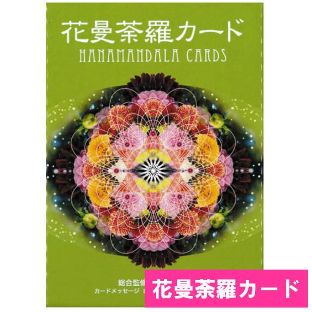 花曼荼羅カード Happydays タロットカード オラクルカード 占い 神秘 スピリチュアル 宇宙 パワー カード 運勢 メッセージ 癒し 綺麗 美の通販はau Pay マーケット Happydays Au Pay マーケット店