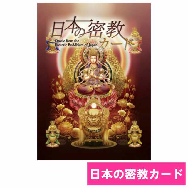 日本の密教カード Happydays タロットカード オラクルカード 占い 神秘 スピリチュアル 宇宙 パワー カード 運勢 メッセージ 癒し 綺麗 の通販はau Pay マーケット Happydays Au Pay マーケット店