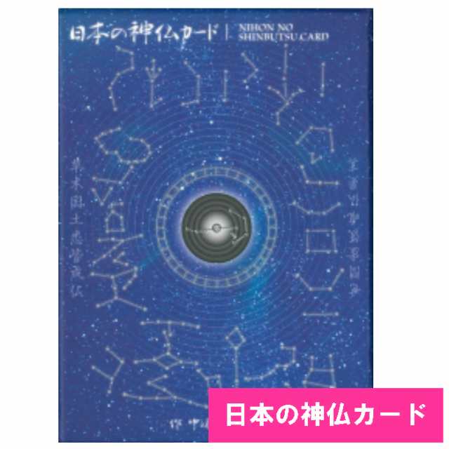 日本の神仏カード Happydays タロットカード オラクルカード 占い 神秘 スピリチュアル 宇宙 パワー カード 運勢 メッセージ 癒し 綺麗の通販はau Pay マーケット Happydays Au Pay マーケット店