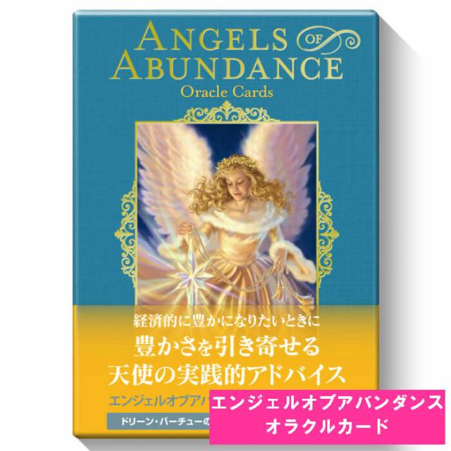 エンジェルオブアバンダンスオラクルカード ドリーン バーチューhappydays タロットカード オラクルカード 占い 神秘 スピリチュアル の通販はau Pay マーケット Happydays Au Pay マーケット店