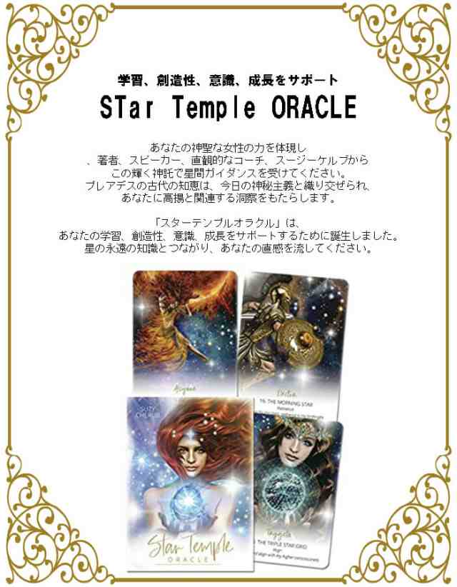 Star Temple Oracle スターテンプルオラクル Happydays タロットカード オラクルカード 占い 神秘 スピリチュアル 宇宙 パワー カードの通販はau Pay マーケット Happydays Au Pay マーケット店