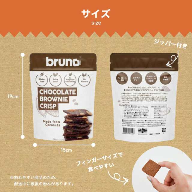 bruno snack】クリスピーブラウニー 60g｜常温宅急便｜グルテン