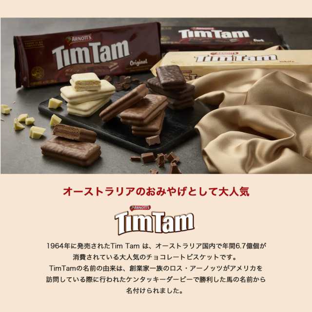 ティムタムチョコレートビスケット オリジナル