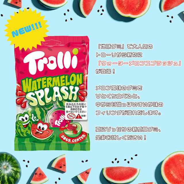 選べる3個セット【Trolli】4個入り×3袋 トローリ ウォーターメロン