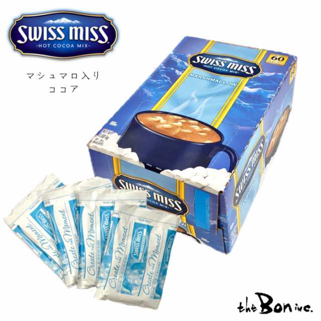 スイスミス マシュマロ】 SWISS MISS ココアミックス 60袋 アメリカ