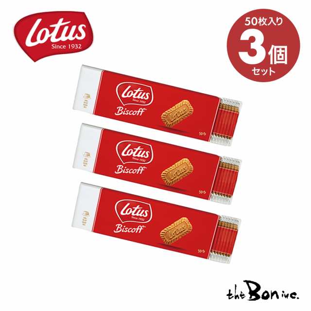 3個セット【Lotus】 ロータス オリジナル カラメルビスケット 50P