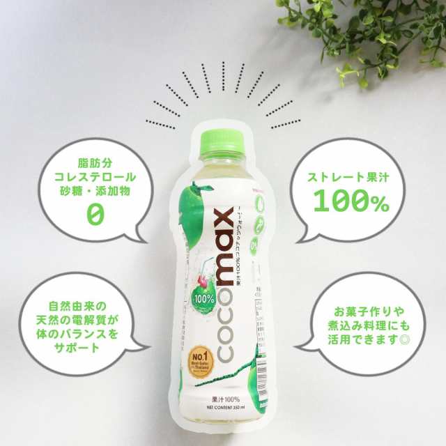 ケース販売【ココマックス24本】 350ml×24本 送料無料