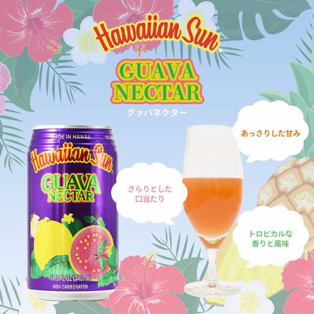 ケース販売【グアバネクター２４本】 340ml×24本　ハワイアンサン　送料無料 ハワイアンフルーツネクター　15％グァバ果汁入り飲料 　お得 　ハワイ　アメリカ合衆国　 ボン theboninc 大阪　おしゃれ　輸入食品の通販は
