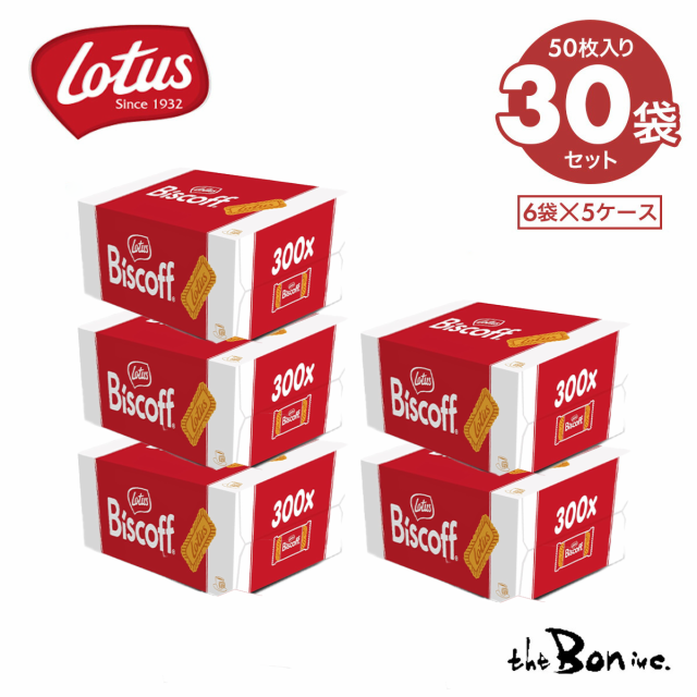 【5ケース30袋】Lotus ロータス　50P×30袋　 オリジナル カラメルビスケット ベルギー ロータスビスケット　大容量 お得 焼き菓子 輸