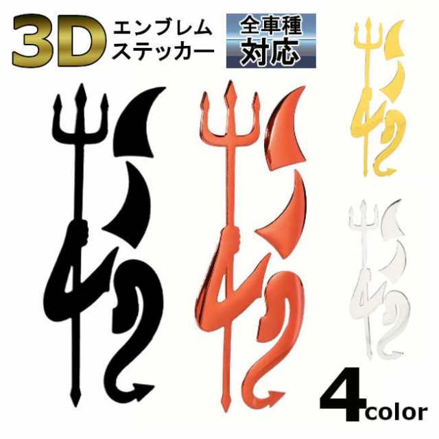 立体　3D ステッカー　エンブレム　シール　悪魔　デビル　シルバー