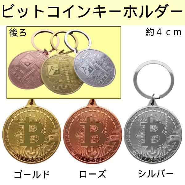 仮想通貨 レプリカ メダル キーホルダー ビットコイン イーサリアム