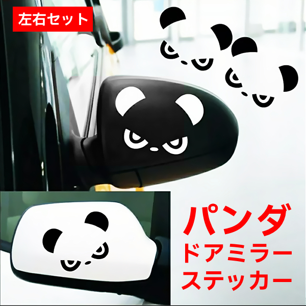 カーステッカー 2枚 セット ペア パンダ サイドミラー