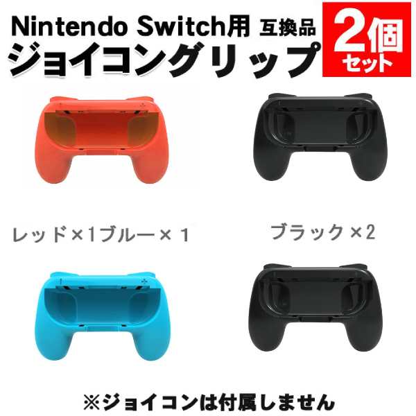 ゲーム ニンテンドー スイッチ コントローラー対応 グリップ 2個セット