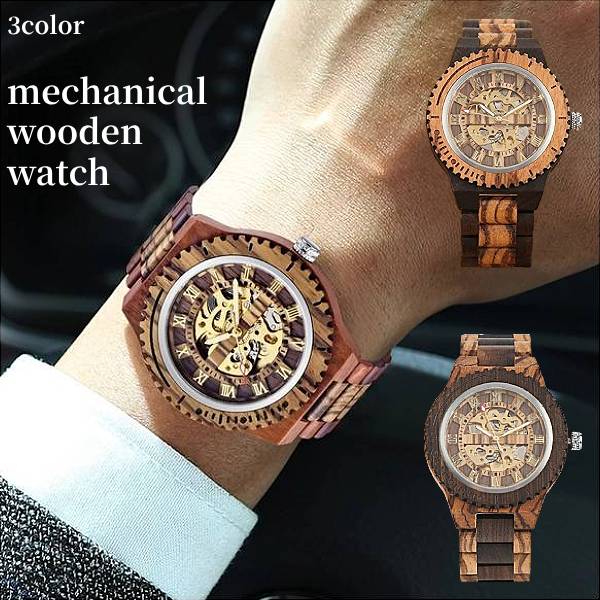 木製ローマ数字腕時計 ローマ数字 スケルトン メンズ 男性用 メカニカル ウッド