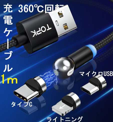 マグネット 充電 ケーブル 1m 360 回転 アイフォン マイクロusb タイプc スマホ マグネット式 磁気 磁石 断線防止 ナイロン コード アの通販はau Pay マーケット コスメ美美