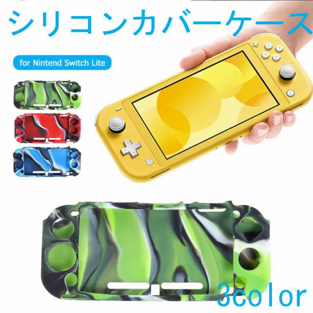 最適な価格 スイッチライト 専用 シリコン カバー Switch Lite 任天堂