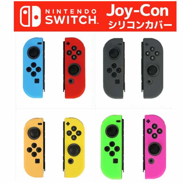 Nintendo Switch Joy-Con 専用 シリコン カバー ソフトタイプ 任天堂