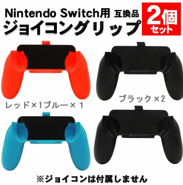 スイッチニンテンドー スイッチ コントローラー対応 グリップ 2個