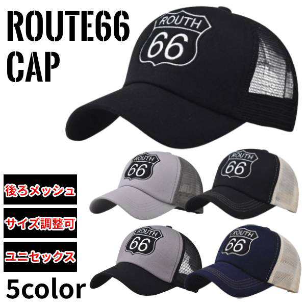 ROUTE66 お洒落 メッシュキャップ ベースボール キャップ ルート66 シンプル 調節可能 メンズ レディース 帽子 ユニセックス  通気性の通販はau PAY マーケット - コスメ美美 | au PAY マーケット－通販サイト