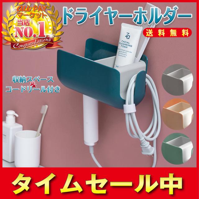 ドライヤー ホルダー 収納 物置 ブラシ 櫛 左側 コードリール 洗面所 両手 左手 取り付け簡単 工事しない 消費税込 送料無料の通販はau Pay マーケット C H トレード