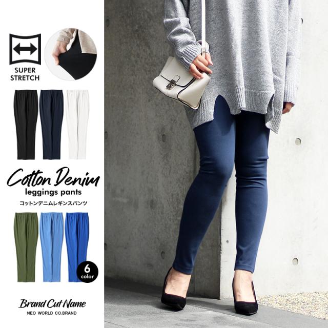 ポイント10倍 Sale価格 送料無料 コットンデニム レギンスパンツ レディース ボトムス レギパン ストレッチ生地 ブランドネーの通販はau Pay マーケット United One ユナイテッドワン