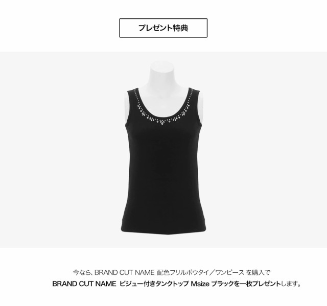 イング（INGNI）BRAND CUT NAME 配色フリルボウタイ／ワンピース 今ならビジュー付きタンクトッププレゼント!プレゼント特典の通販はau  PAY マーケット UNITED ONE ユナイテッドワン au PAY マーケット－通販サイト