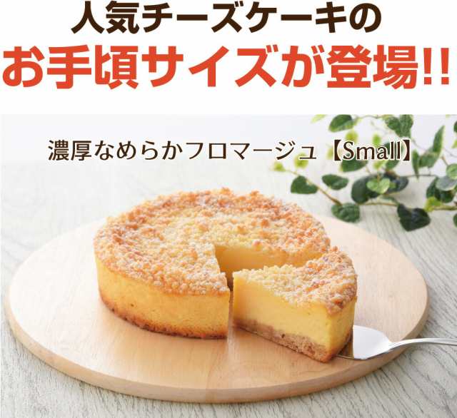 濃厚なめらかフロマージュ Small ベイクド チーズ スイーツ チーズケーキ タルト サンクドノア ギフト ベイクドチーズケーキ レアチの通販はau Pay マーケット 創作洋菓子工房サンクドノア