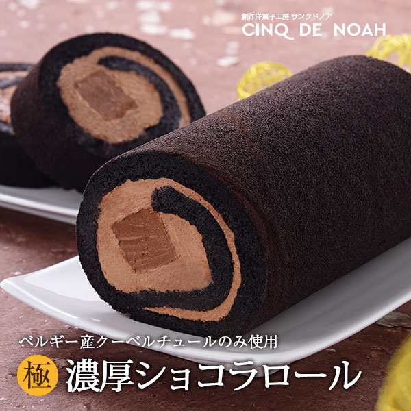 総合ランキング1位 極 濃厚ショコラロール 送料無料 ロールケーキ チョコレートケーキ サンクドノア ケーキ 15cm 誕生日 ギフト 洋の通販はau Pay マーケット 創作洋菓子工房サンクドノア