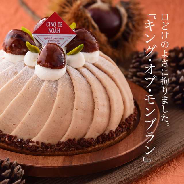 キングオブモンブラン 送料無料 モンブラン サンクドノア ケーキ 14cm 誕生日 ギフト 洋菓子 食べ物 グルメ 高級 焼菓子 内祝い お返の通販はau Pay マーケット 創作洋菓子工房サンクドノア