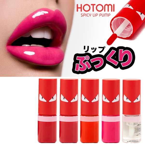 カプサイシン配合 ぷっくり唇 ホットミー リッププランパー Hotomi Spicy Lip Pump 全5色 塗るだけでみるみる肉厚リップ ぷるぷるの通販はau Pay マーケット Apm24