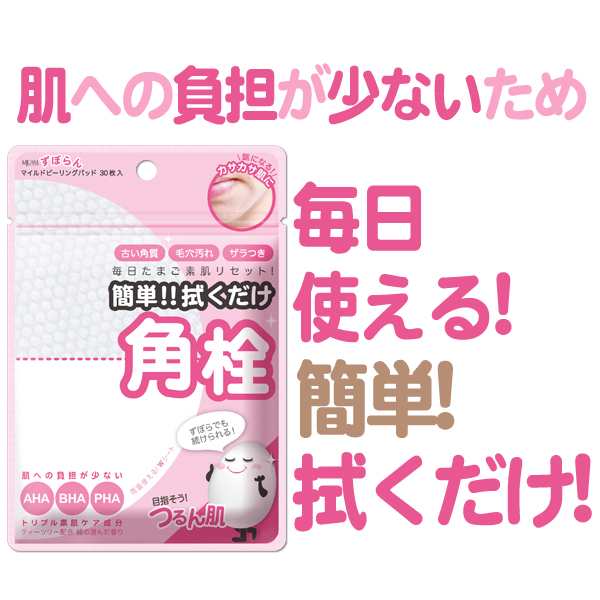 少量タイプ】MJCARE ずぼらん マイルド ピーリングパッド 角栓 毛穴ケア 朝晩 拭き取るだけ! 30枚入 ずぼらでも続けられる  お肌にやさの通販はau PAY マーケット - apm24