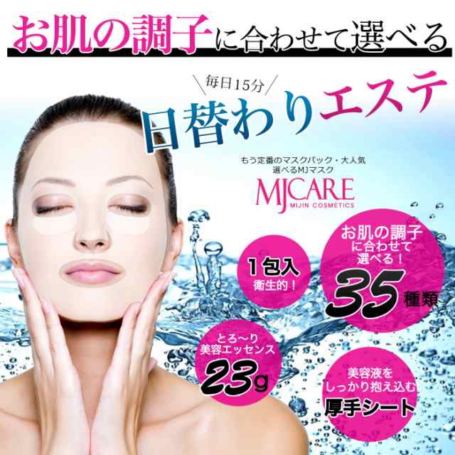 mijin cosmetics 安い パック