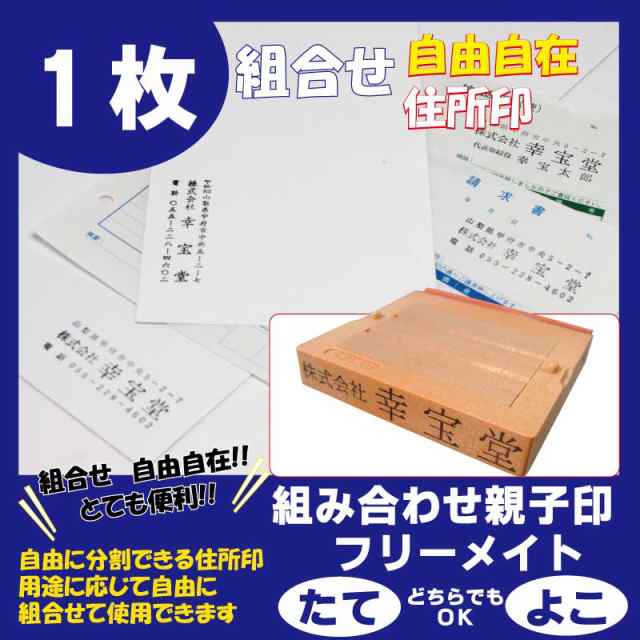 組合せフリーメイトゴム印 3号 フリーメイト 親子台 62mm 7mm 激安 ゴム印 会社印 住所印 社判 親子印 分割印 セパレーの通販はau Pay マーケット 幸宝堂 Au Pay マーケット店