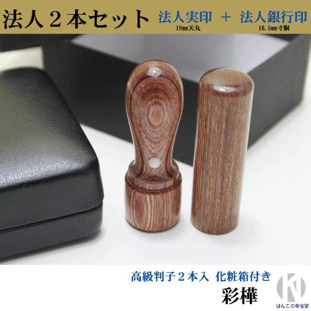 法人セット印鑑C 彩樺 【実印18mm天丸サヤ付・銀行印16.5mm】【印鑑,はんこ,会社設立,代表印,実印,銀行印,会社印,法人印,法人印鑑,社印の通販はau PAY マーケット - はんこの幸宝堂 au PAY マーケット店